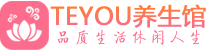 西安阎良桑拿养生馆_西安阎良spa养生会所_Teyou养生